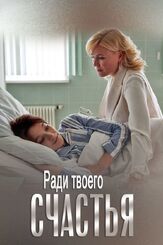 Ради твоего счастья из фильмографии Екатерина Соломатина в главной роли.