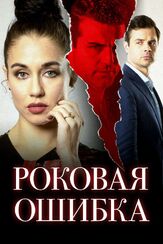 Роковая ошибка - лучший фильм в фильмографии Блайт Ховард