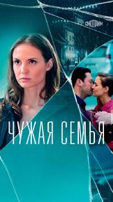 Чужая семья из фильмографии Марина Калецкая в главной роли.