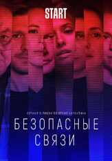 Безопасные связи из фильмографии Леонид Бичевин в главной роли.