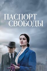 Паспорт свободы - лучший фильм в фильмографии Софи Шарлотт