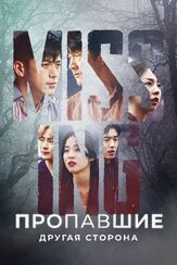 Пропавшие: Другая сторона - лучший фильм в фильмографии Ан Со-хи