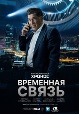 Временная связь из фильмографии Юрий Назаров в главной роли.