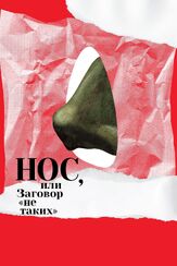 Нос, или Заговор «не таких» - лучший фильм в фильмографии Андрей Хржановский
