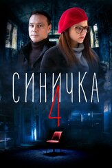 Синичка 4 из фильмографии Аристарх Ливанов в главной роли.