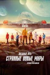 Звездный путь: Странные новые миры - лучший фильм в фильмографии Алекс Куртцман