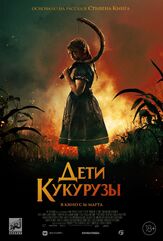Дети кукурузы из фильмографии Брюс Спенс в главной роли.