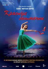 Мэтью Борн: Красные башмачки - лучший фильм в фильмографии Бернард Херрман