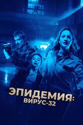 Эпидемия: Вирус-32 - лучший фильм в фильмографии Себастьян Алой