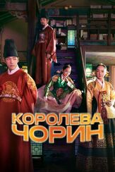 Королева Чорин из фильмографии Ли Джэ-вон в главной роли.