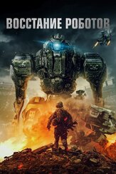 Восстание роботов - лучший фильм в фильмографии Джейми Коста