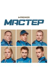 Мастер из фильмографии Ингрид Олеринская в главной роли.