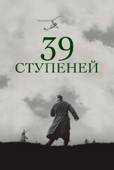 39 ступеней - лучший фильм в фильмографии Альфред Хичкок