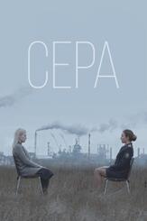 Сера - лучший фильм в фильмографии Дмитрий Глуховский