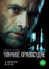 Уличное правосудие из фильмографии Юрий Ваксман в главной роли.