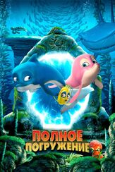 Полное погружение из фильмографии Алек Соколов в главной роли.