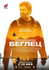 Беглец из фильмографии Кори Джонсон в главной роли.