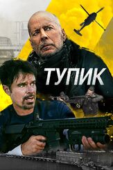 Тупик из фильмографии Брюс Уиллис в главной роли.