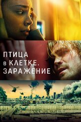 Птица в клетке. Заражение из фильмографии Деми Мур в главной роли.