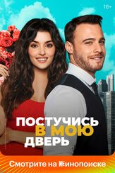 Постучись в мою дверь из фильмографии Сарп Бозкурт в главной роли.
