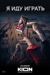 Я иду играть - лучший фильм в фильмографии Екатерина Стулова