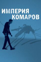 Империя комаров из фильмографии Бо Напп в главной роли.