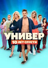 Универ: 10 лет спустя из фильмографии Михаил Коновалов в главной роли.