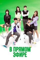В прямом эфире - лучший фильм в фильмографии Ко На-ын