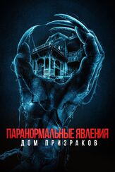 Паранормальные явления. Дом призраков - лучший фильм в фильмографии Мелани Стоун