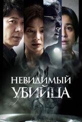 Невидимый убийца из фильмографии Фёдор Парамонов в главной роли.