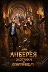 Либерея: Охотники за сокровищами - лучший фильм в фильмографии Альбина Евтушевская