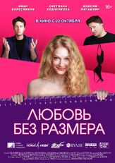 Любовь без размера из фильмографии Дмитрий Астрахан в главной роли.