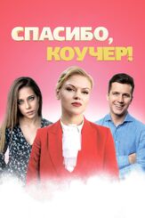 Спасибо, коучер! из фильмографии Ольга Веникова в главной роли.