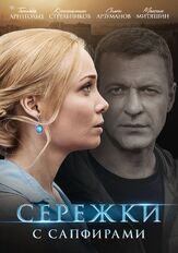 Серёжки с сапфирами - лучший фильм в фильмографии Екатерина Журавлева