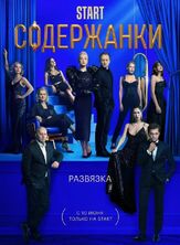 Содержанки 3 сезон из фильмографии Леонид Бичевин в главной роли.