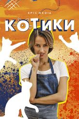 Котики из фильмографии Сергей Аброскин в главной роли.