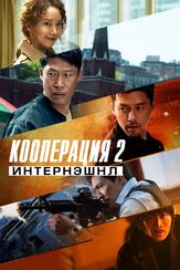 Кооперация 2: Интернэшнл из фильмографии Ли Мин-джи в главной роли.