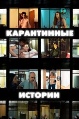 Карантинные истории из фильмографии Луис Тосар в главной роли.