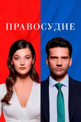Правосудие (Приговор) 1 сезон - лучший фильм в фильмографии Каан Урганджиоглу