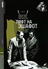 Лифт на эшафот из фильмографии Игорь Добряков в главной роли.