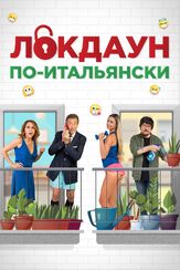 Локдаун по-итальянски - лучший фильм в фильмографии Маурицио Маттиоли