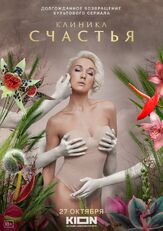 Клиника счастья из фильмографии Михаил Коновалов в главной роли.