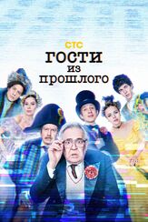 Гости из прошлого - лучший фильм в фильмографии Наталья Батрак