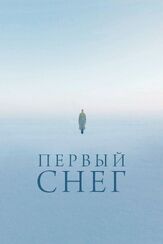 Первый снег - лучший фильм в фильмографии Марк Эйдельштейн