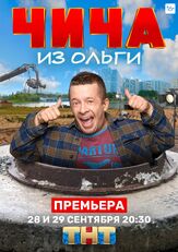 Чича из «Ольги» из фильмографии Андрей Шарков в главной роли.