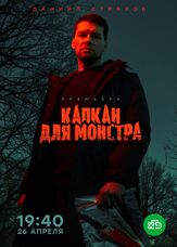 Капкан для монстра - лучший фильм в фильмографии Елизавета Елистратова
