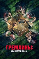 Гремлины: Хранители леса - лучший фильм в фильмографии Колм Мини