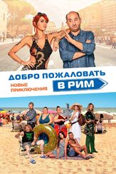 Добро пожаловать в Рим. Новые приключения из фильмографии Андреа Гуэрра в главной роли.