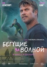 Бегущие за волной - лучший фильм в фильмографии Фёдор Парамонов