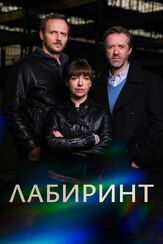 Лабиринт из фильмографии Павел Кршиж в главной роли.